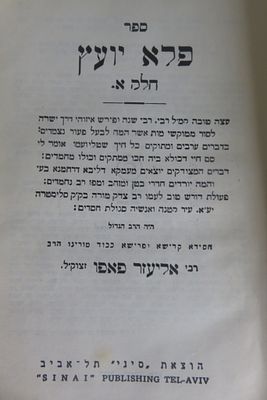 פלא יועץ לרבי אליעזר פאפו 
הוצאת סיני