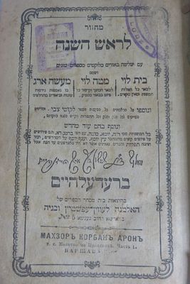 מחזור לראש השנה עם פירושים 
רעדעלהיים