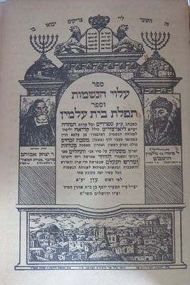 עילוי הנשמות 
ותפלת בית העלמין