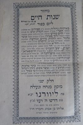 מחזור שנות חיים. ליום כפור. כמנהג ספרדים. הגהות רבי חיים מודעי. דינים והלכות בלאדינו. עם בקשות 
