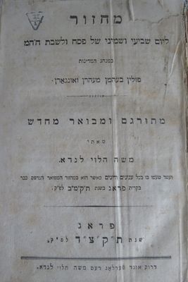 מחזור ליום שביעי ושמיני של פסח ולשבת חה"מ כמנהג פולין. פראג תקצ"ד (1834). מצב טוב כריכה מנותקת קצת