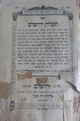 חמדת ירושלם - ירושלים תרע"ד | 1914. ע"ז מעלות טובות משולבות. מאת הרב בן ציון אלקלעי. מצב בינוני 