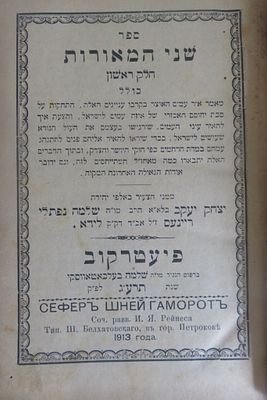 ספר שני המאורות – שני חלקים מהרב יצחק יעקב ריינעס פיעטרקוב תרע"ג נדיר במיוחד. נקבי עש בודדים