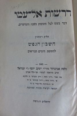 דרשות אל-עמי : דבר בעתו לכל תקופות השנה והמועדים.
מאת משה אביגדור בהר"ר יעקב יוסף נ"י עמיאל 