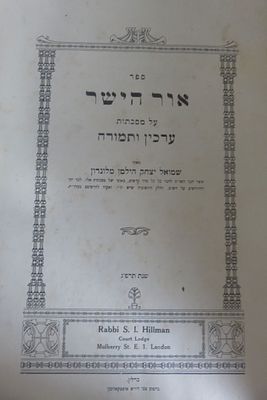 ספר אור הישר על מסכת ערכין ותמורה הרב שמואל יצחק הילמן מלונדון ברלין תרפ"ג . מצב טוב כריכה 