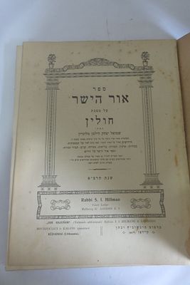 ספר אור הישר על מסכת חולין הרב שמואל יצחק הילמן מלונדון קיידאן תרצ"א . מצב טוב כריכה מנותקת קצת