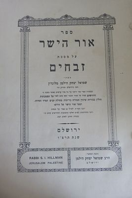ספר אור הישר על מסכת זבחים הרב שמואל יצחק הילמן מלונדון ירושלים תרצ"ה