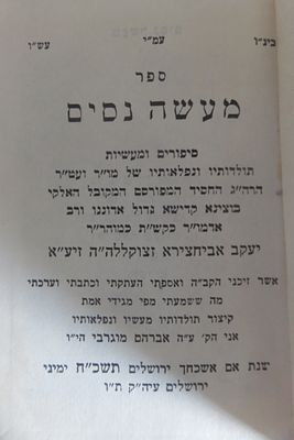 מעשה ניסים 
מעשיות על רבי יעקב אבוחצירה 
מיניאטורי