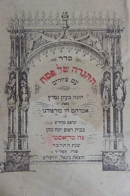סדר ההגדה של פסח עם ציורים 
מהדורת צילום הוצאת בקאל