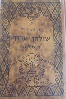 קצור שולחן ערוך השלם . הוצאת סיני