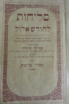 סליחות לחודש אלול עם עברי טייטש 
עם ביאור מטה לוי ובית הלוי
