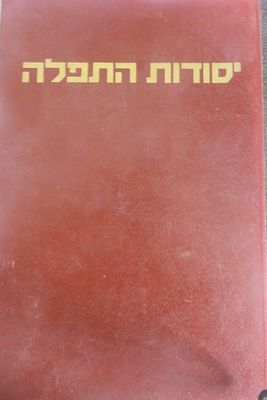 יסודות התפלה 
מחקר על תולדות התפלה 
מאת אליעזר לוי 
תל אביב תש"ז