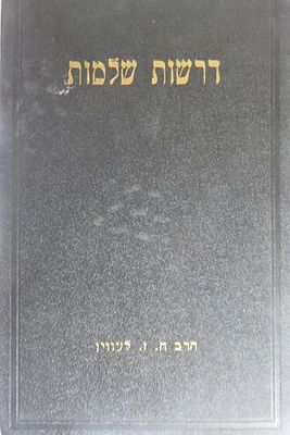 דרשות שלמות - על פרקי אבות - רבי חנוך זונדל הלוי לעווין - ניו יורק תרצו