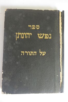 נפש יהונתן על התורה 
רבי יהונתן אייבשיץ 
ווארשא תרס"ה