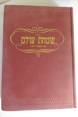 שמחת עולם 
מאה ועשרים דרשות 
מאת הרב מאיר בלומענפעלד ניוארק ה'תשט"ו