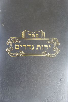 ספר ידות נדרים – מהג"ר יודל ראזענבערג אב"ד טארלא ווארשא תרס"ד ספר ידות נדרים – והוא ביאור מספיק 