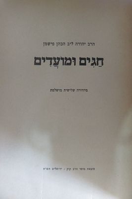 חגים ומועדים 
הרב יהודה ליב הכהן פישמן