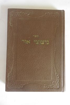 ספר ניצוצי אור, טהרת בני ישראל, בארחות החיים לרבי שלמה קצין מגדולי חכמי הספרדים