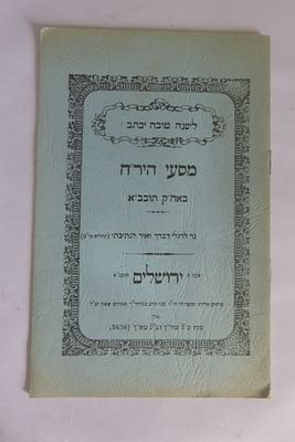 מסעי היר"ח – מסעות רבי רחמים יוסף חיים אופלטקה בארץ ישראל – ירושלים,