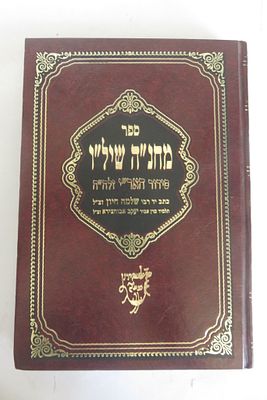 מחנה שיל"ו סידור האריז"ל בכתיבת יד רבי שלמה חיון תלמיד האביר יעקב