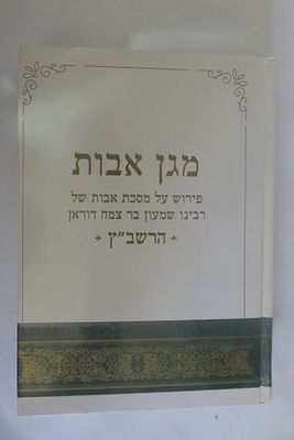 מגן אבות פירוש על מסכת אבות של רבינו שמעון בר צמח דוראן 
הרשב"ץ