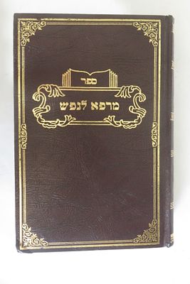 מרפא לנפש 
רעיונות דרשות על התורה 
ע"ה אליהו שמעון בן שושן