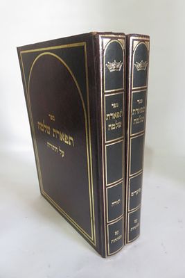 תפארת שלמה 
תורה. ומועדים. 
האדמו"ר רבי שלמה הכהן מראדמסק