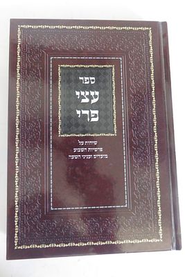 ספר עצי פרי 
שיחות על פרשיות השבוע
שנאמרו על ידי הגאון רבי צבי יהודה גרשנוביץ