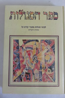 ספר הסגולות 
ליקוט סגולות מספרי קודש על טהרת הקודש