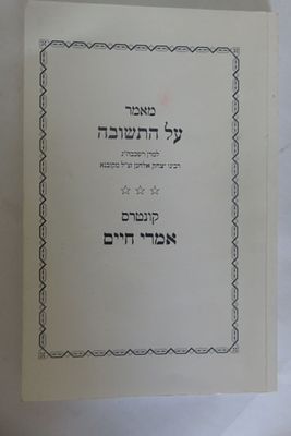 מאמר על התשובה 
למרן רשכבה"ג יצחק אלחנן מקובנא 
קונטרס אמרי חיים 
. נדיר