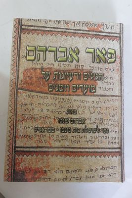 פאר אברהם 
הגיגים רעיונות על מועדים וזמנים 
מאת אברהם פינטו