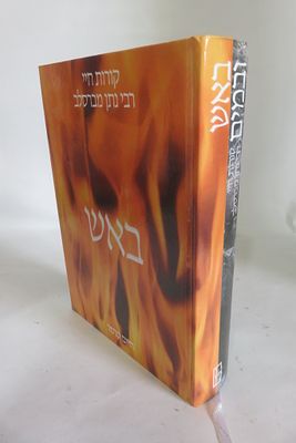 באש ובמים 
קורות רבי נתן מברסלב תלמידו הגדול של רבי נחמן מברסלב