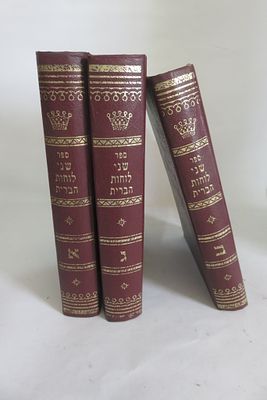 שני לוחות הברית 
רבי ישעיה הלוי הורביץ