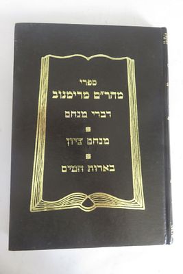 ספרי רבי מנחם מנדל מרימנוב 
דברי מנחם / מנחם ציון / בארות המים
