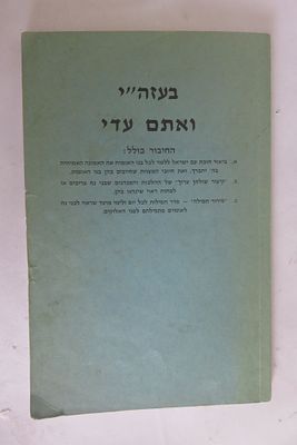 קונטרס נדיר ומיוחד 
ואתם עדי 
כולל חיוב הלימוד שבע מצות בני נח לאומות העולם 
קיצור שולחן ערון 