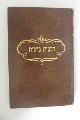 הלכות ברכות 
אידיש 
אשר לעמל שווארטץ
