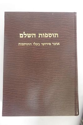 תוספות השלם 
אוצר פירושי בעלי התוספות על התורה 
חלק ב' לך לך וירא חיי שרה