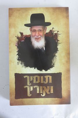 תומיך ואוריך 
שביבי אור הנהגות ועובדות מהגאון הרב שלום כהן