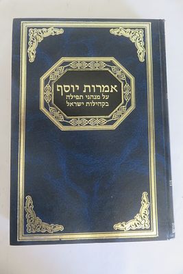אמרות יוסף 
על מנהגי התפילה בקהילות ישראל 
הרב יוסף שבח