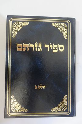 ספיר גזרתם חלק ב 
ביאורי חסידות על אגדות הש"ס