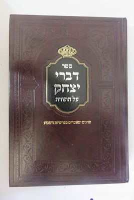 דברי יצחק על התורה 
מאת הגאון רבי יצחק מורסיא זצוק"ל