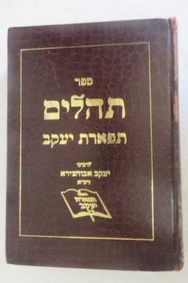תהילים תפארת יעקב 
לרבינו רבי יעקב אבוחצירא