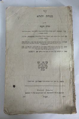 ספר מנחת יהודא, זלקאווא תקצ"ח 1838.
ספר מנחת יהודא ח"ב שו"ת ביורה דעה מאת רבי יהודא צבי מלבוב. 