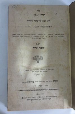 ספר טורי אבן, חידושים על מסכתות ראש השנה, חגיגה, ומגילה, מאת רבי אריה ליב אב"ד מיץ (בעל ה"שאגת 