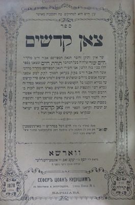 ספר צאן קדשים. מאת רבי חיים שור בעל מחבר הספר תורת חיים. הובא לבית הדפוס על ידי רבי חיים זימל 