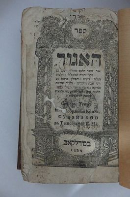 ספר האגור. סדילקאב, תקצ"ד [1834]. ספר האגור מאת מהר"ר יעקב בן מהו' יהודה לנדא הלכות תפלה, ציצית 