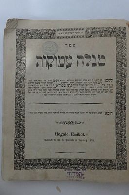 מגלה עמוקות - לבב תרי"ח - עותק רבני 
ספר מגלה עמוקות, רנ"ב אופנים לביאור תפלת "ואתחנן" על פי 