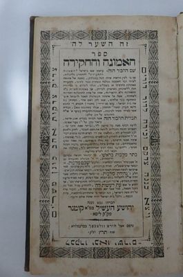 האמונה והחקירה, רבי יהושע השל קוטנר. ברסלאו, תר"ז [1847].
"ביאור... על י"ג עקרי אמונה לדעת 