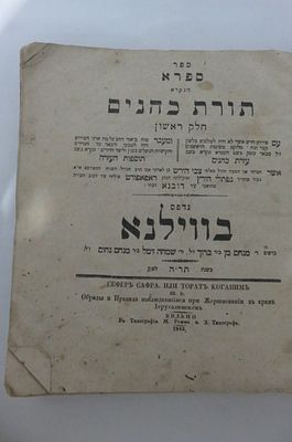 תורת כהנים וילנא תר"ה . פירושי עזרת כהנים ותוספת העזרה, על תורת כהנים [עם הפנים], א, מאת רבי צבי 