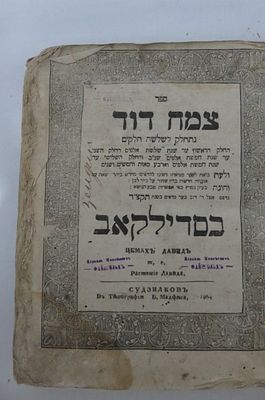 ספר צמח דוד סדילקאב :דפוס ד"ב מדפיס תקצ"ד.
ספר צמח דוד נתחלק לשלשה חלקים החלק הראשון עד שנת 